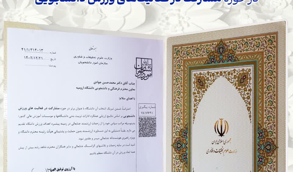 انتخاب دانشگاه ارومیه با عنوان رتبۀ برتر در حوزۀ مشارکت در فعالیت‌های ورزش دانشجویی