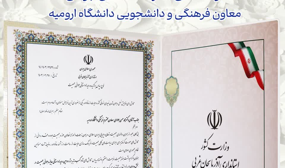 کسب رتبۀ برتر دومین رویداد استانی جایزۀ جوانی جمعیت در بخش مدیران، توسط آقای دکتر محمدحسن جوادی، معاون فرهنگی و دانشجویی دانشگاه ارومیه