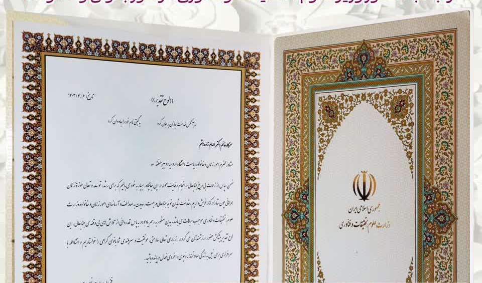  تقدیر از مشاور رئیس دانشگاه ارومیه در امور بانوان و خانواده و دبیر دانشگاه‌های منطقه ۳، خانم دکتر الهام زاده‌هاشـــم از جانب مشاور وزیر  علوم، تحقیقات و فناوری در امور بانوان و خانواده