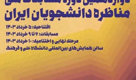 دوازدهمین دوره مسابقات ملی مناظره دانشجویان ایران