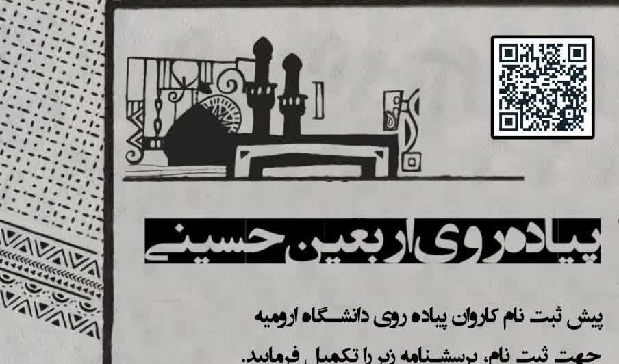 پیش‌ثبت‌نام کاروان پیاده روی اربعین دانشگاه ارومیه