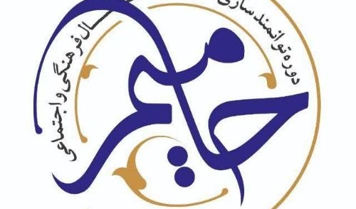 اردوی آموزشی طرح توانمندسازی فعالین فرهنگی سیاسی اجتماعی دانشجویان دانشگاه ارومیه/قم جمکران