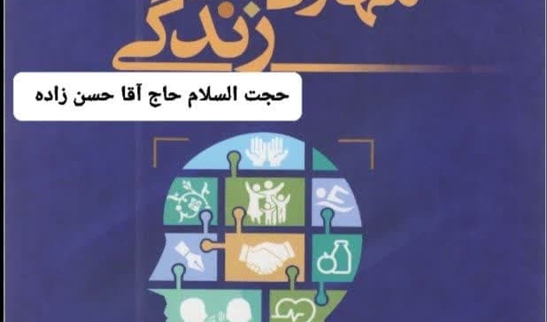 برنامه فرهنگی درباب مهارت های زندگی و ازدواج