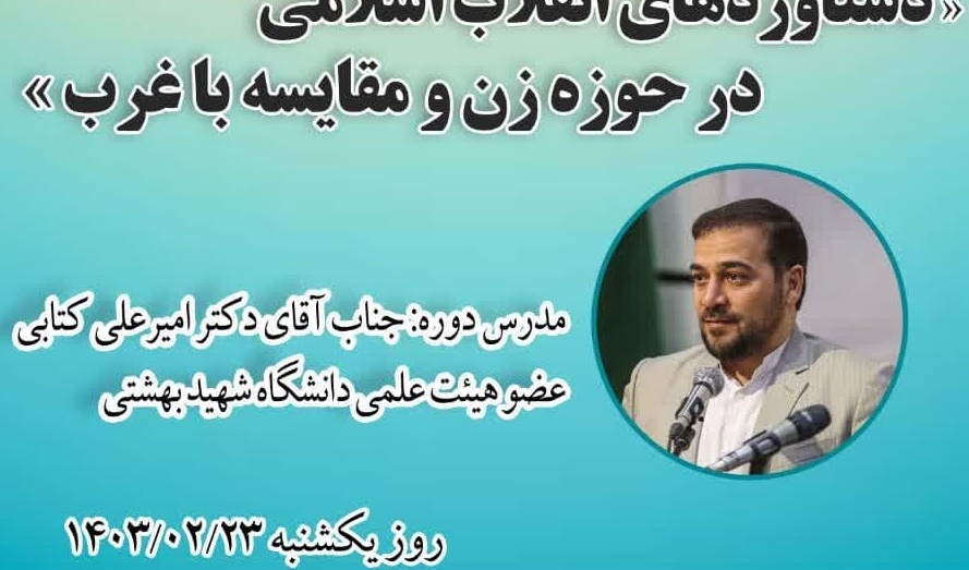 وبینار آموزشی با موضوع "دستاوردهای انقلاب اسلامی در حوزه زن و مقایسه با غرب"