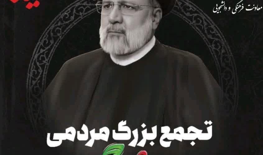 تجمع بزرگ مردمی گرامیداشت یاد و خاطره شهید جمهور آیت‌الله سیدابراهیم رئیسی و شهدای خدمت