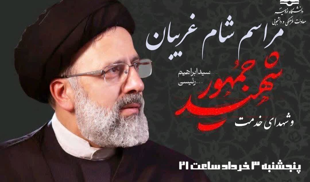 مراسم بزرگداشت و شام غریبان شهدای خدمت (حضرت آیت‌الله رئیسی و همراهان)