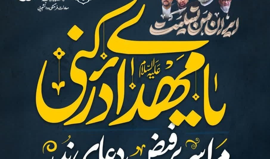 مراسم پرفیض «دعای ندبه» در دانشگاه ارومیه