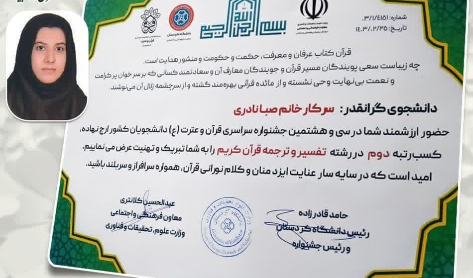 کسب مقام دوم کشوری در رشتۀ تفسیر و ترجمۀ قرآن کریم توسط خانم صبا نادری دانشجوی دکتری علوم و مهندسی آب دانشگاه ارومیه در سی‌و‌هشتمین جشنوارۀ سراسری قرآن و عترت (ع) دانشجویان کشور 
