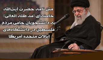 متن نامه حضرت آیت‌الله خامنه‌ای به دانشجویان حامی مردم فلسطین در دانشگاه‌های ایالات متحده آمریکا 