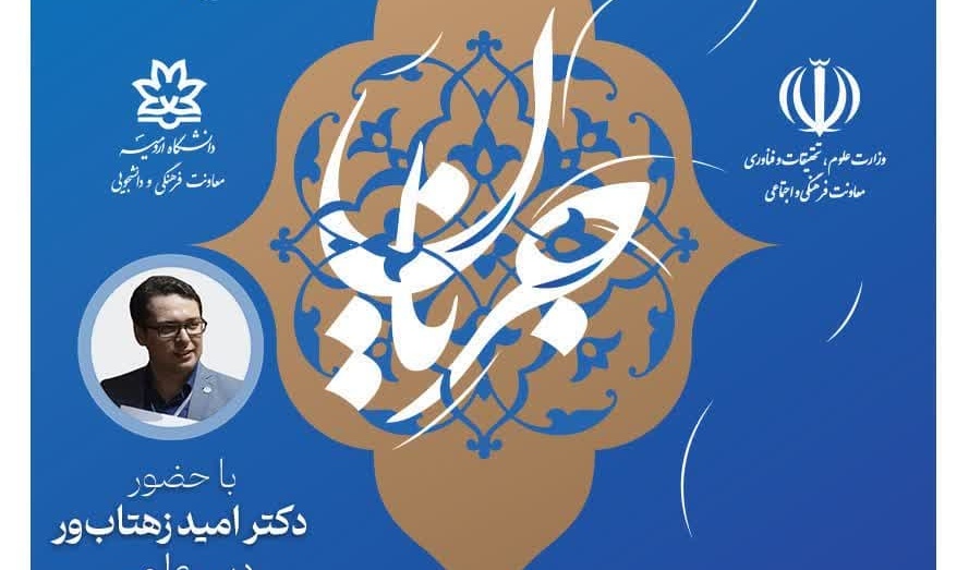 وبینار خوانش شیوه‌نامۀ جشنوارۀ "جریان"   ویژۀ فعالین فرهنگی (اساتید، یاوران علمی و مدیران دانشگاه‌ها)