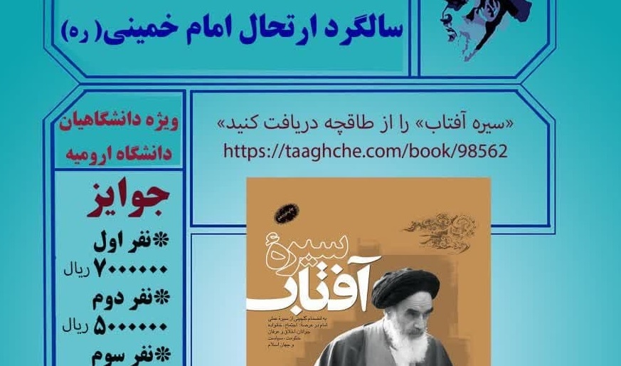 مسابقه کتابخوانی به مناسبت سالگرد ارتحال حضرت امام خمینی(ره) ویژه دانشگاهیان دانشگاه ارومیه