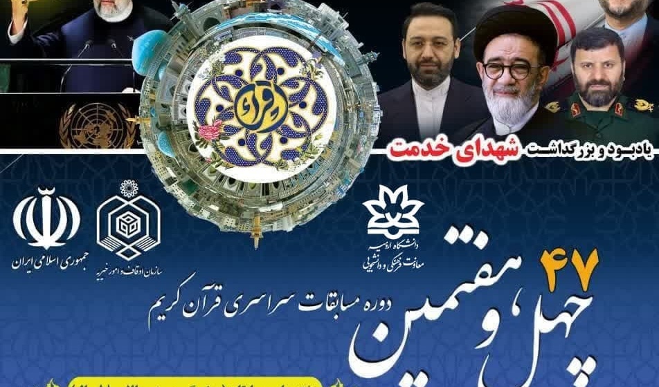 چهـل‌ و هفتمین دوره مسابقات قرآن کریم