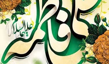 فرا رسیدن سالروز پیوند آسمانی حضرت امام علی(ع) و حضرت فاطمه زهرا(س) و روز مقدس ازدواج تبریک و تهنیت باد