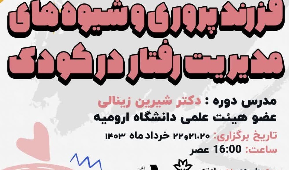 وبینار  فرزندپروری و شیوه‌های مدیریت رفتار در کودک