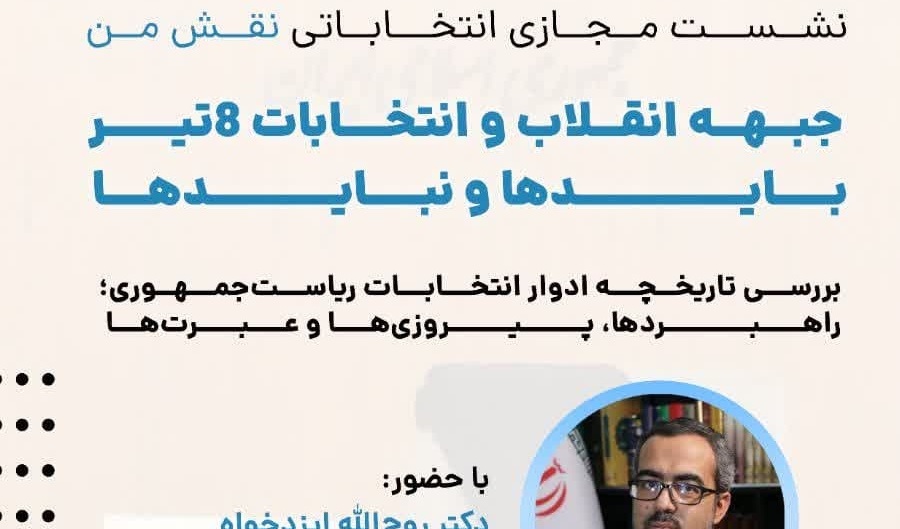 نشست مجازی انتخاباتی نقش من