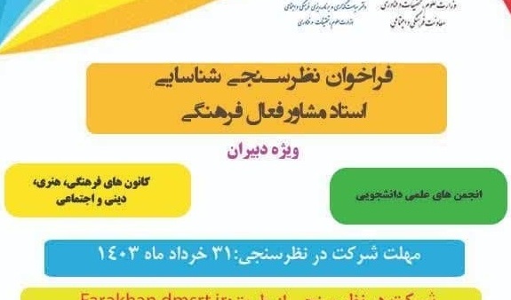  فراخوان نظرسنجی شناسایی استاد مشاور فعال فرهنگی