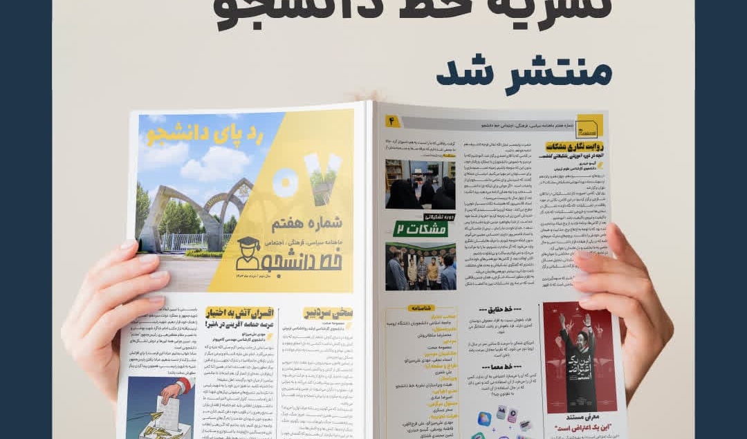 ماهنامه خرداد نشریه خط دانشجو منتشر شد!  رد پای دانشجـو 