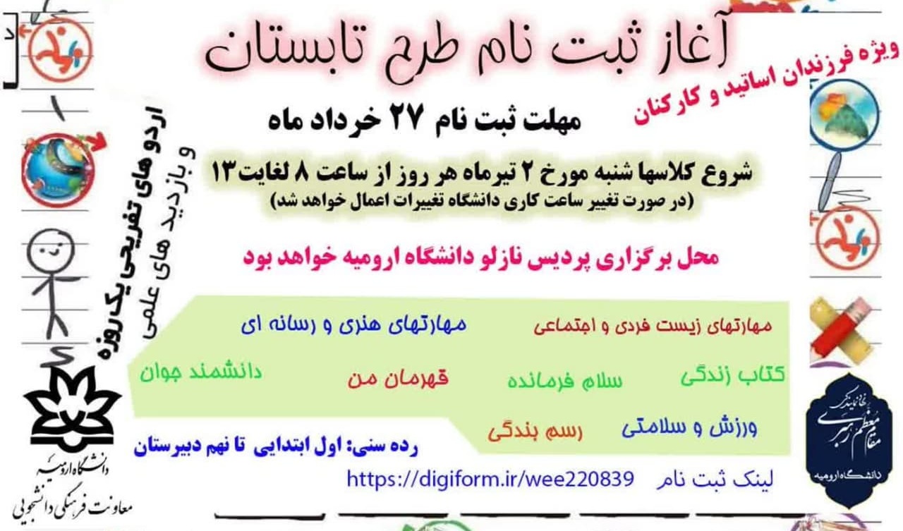 آغاز ثبت‌نام طرح تابستان ویژۀ فرزندان اساتید و کارکنان