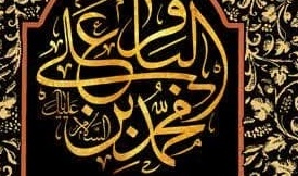 شهادت پنجمین اسوه مومنان حضرت امام محمد باقر علیه السلام تسلیت باد.