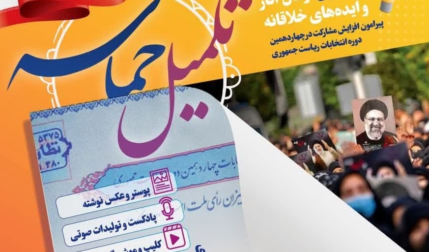  فراخوان ارسال آثار و ایده‌های خلاقانه پیرامون افزایش مشارکت در چهاردهمین دورۀ انتخابات ریاست‌جمهوری
