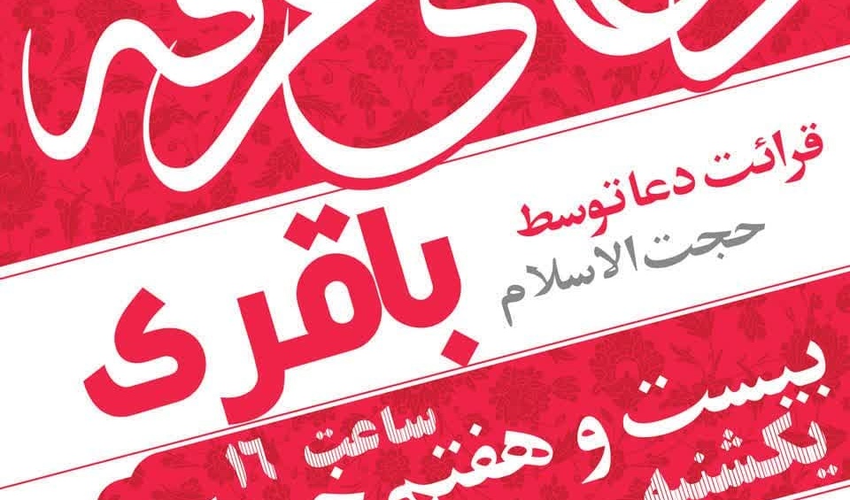 مراسم دعای پرفیض عرفه