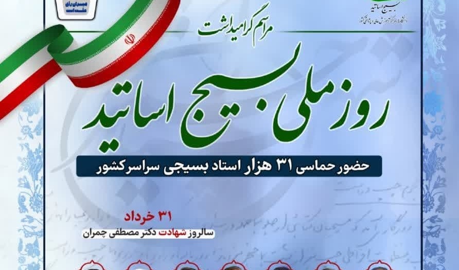 مراسم گرامیداشت روز ملی بسیج اساتید
