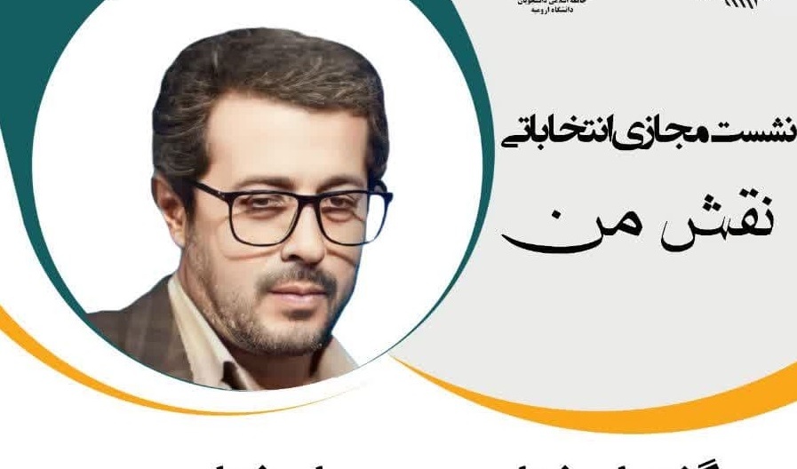 نشست مجازی انتخاباتی نقش من  گفتمان‌شناسی و جریان‌شناسی انتخابات‌ ۱۴۰۳