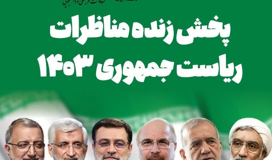 پخش مناظرات ریاست جمهوری ۱۴۰۳