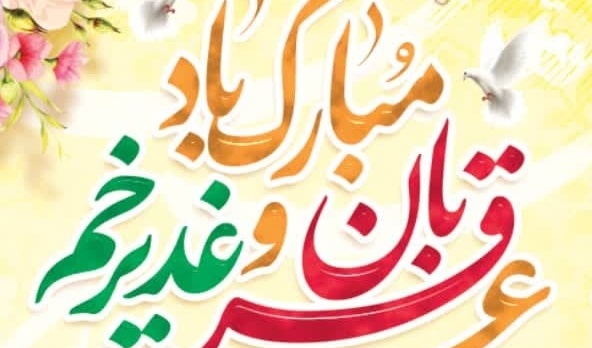 فرا رسیدن عید سعید قربان و عید سعید غدیرخم و آغاز دهه امامت و ولایت بر تمامی مسلمین جهان و عاشقان اهل بیت (ع) مبارک باد