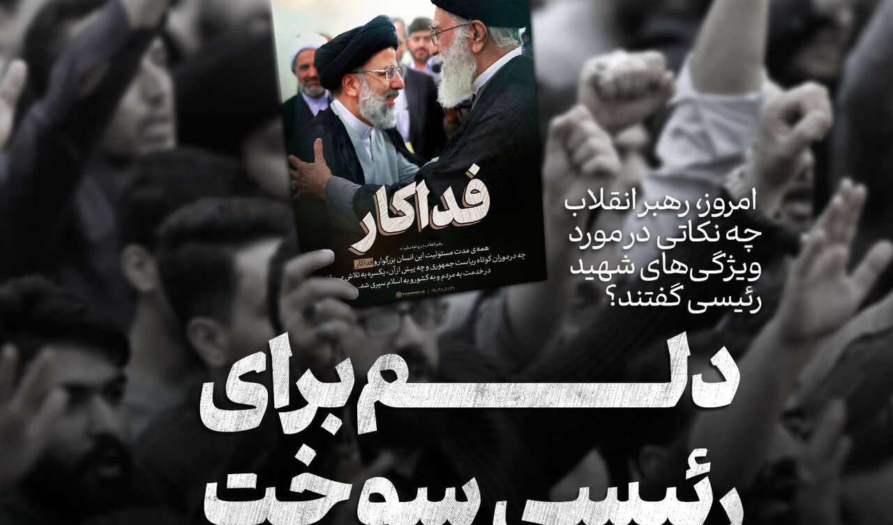 دلم سوخت.... دلم برای رئیسی سوخت