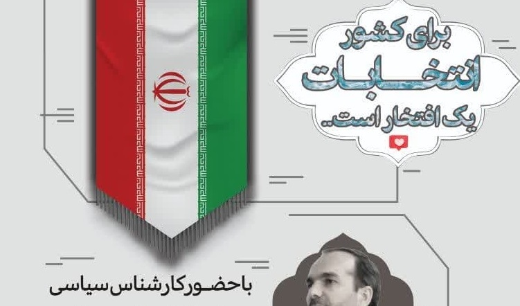 گفت‌ و گوی صمیمی انتخاباتی  در موضوع چرایی انتخابات ریاست جمهوری