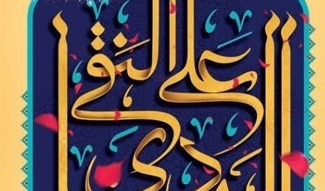 فرا رسیدن سالروز میلاد بـا سـعـادت امام هادی النقی علیه السلام بر عموم شیعیان تبریک و تهنیت باد.