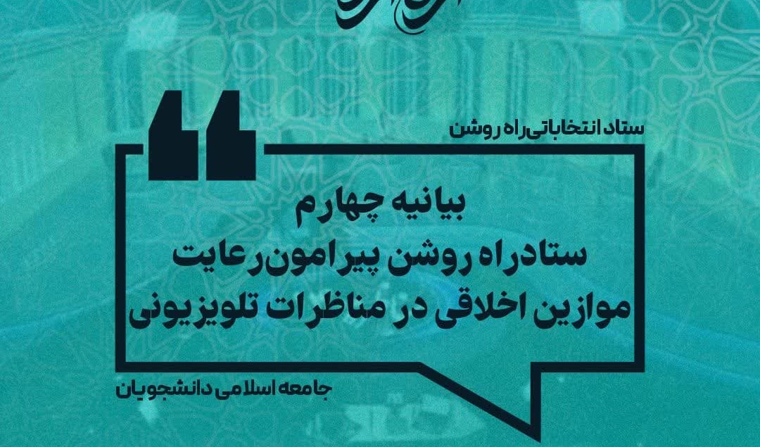 بیانیه چهارم ستاد راه روشن در رعایت موازین اخلاقی در مناظرات تلویزیونی