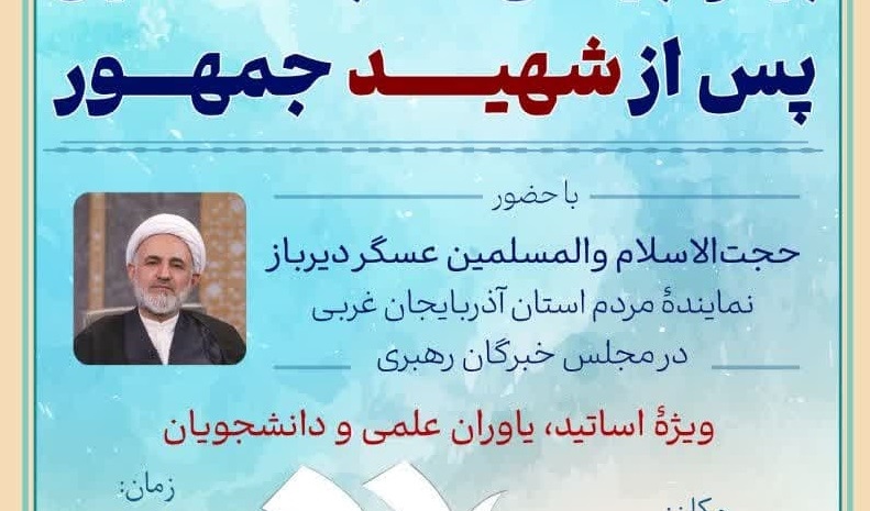 بایدها و نبایدهای انتخاب دانشگاهیان پس از شهید جمهور