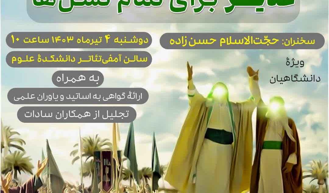 ویژه‌برنامۀ دهۀ امامت و ولایت (غدیر برای تمام نسل‌ها)