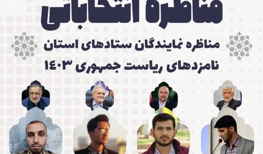 مناظره انتخاباتی مناظره نمایندگان ستادهای استان نامزدهای ریاست جمهوری ۱۴۰۳