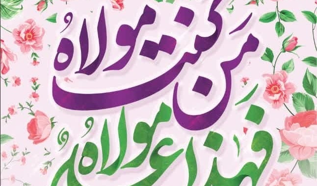عید سعید غدیر خم بر شیعیان جهان مبارک باد.