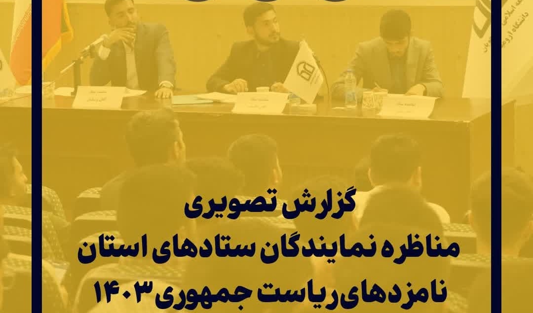 گزارش تصویری| مناظره انتخاباتی نمایندگان ستادهای استان نامزدهای ریاست جمهوری ۱۴۰۳