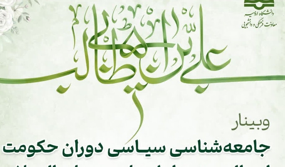 وبینار جامعه‌شناسی سیاسی دوران حکومت امیرالمومنین امام علی (ع)