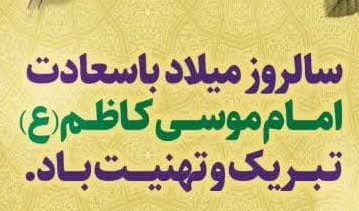 میلاد با سعادت امام موسی کاظم(ع) مبارک باد