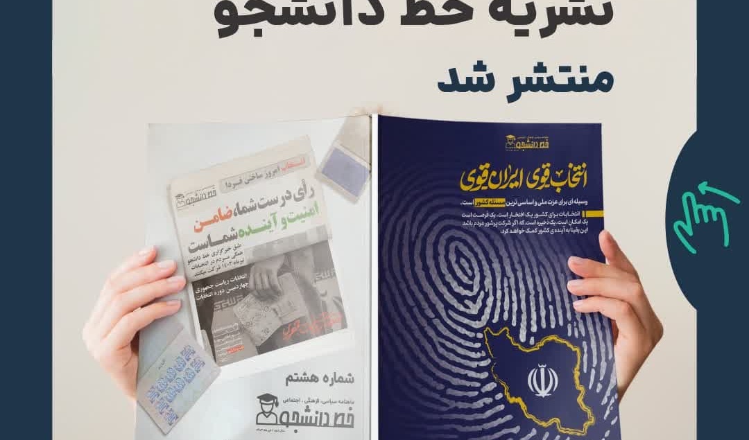 شماره هشتم از ماهنامه نشریه خط دانشجو با محوریت انتخابات منتشر شد!