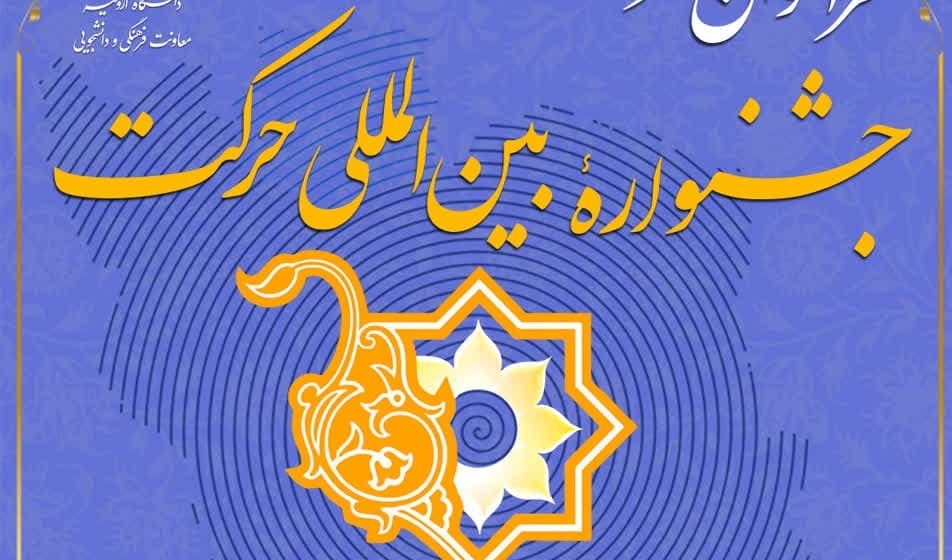 فراخوان ارسال اثر هفدهمین جشنوارۀ بین‌المللی حرکت