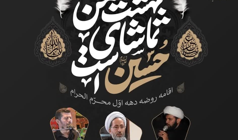 اطلاعیه مراسم اقامه روضه دهه اول محرم الحرام در دانشگاه ارومیه