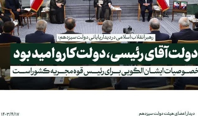دیدار رهبر انقلاب با اعضای هیئت دولت سیزدهم