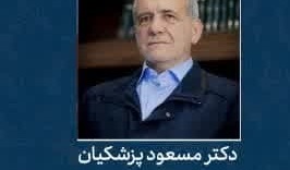 پیام قدردانی رئیس دانشگاه ارومیه به مناسبت مشارکت پرشور مردم ایران در دور دوم انتخابات ریاست جمهوری و تبریک به آقای دکتر پزشکیان رئیس جمهور منتخب ایران 