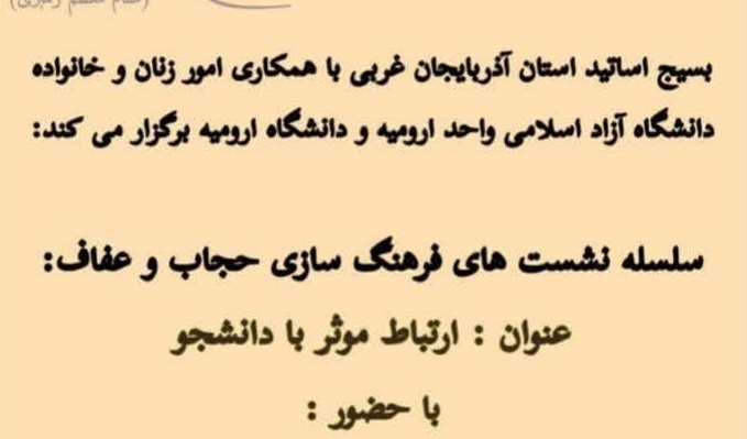 سلسله نشست های فرهنگ سازی حجاب و عفاف (ارتباط موثر با دانشجو)