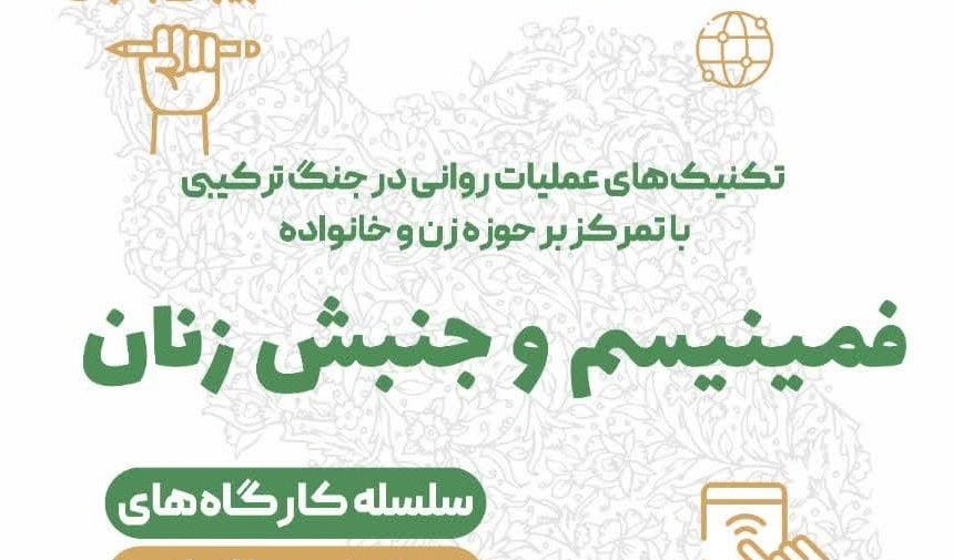 چهارمین کارگاه از سلسله کارگاه‌های حوزه زن و خانواده   ▫️موضوع: فمینیسم و جنبش زنان