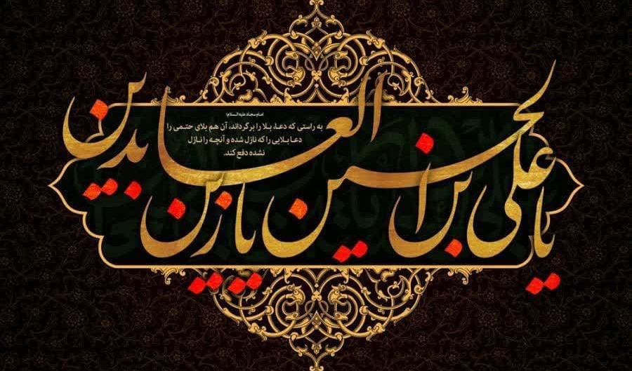 شهادت حضرت زین العابدین، امام سجاد علیه‌السلام تسلیت باد
