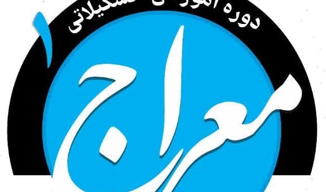  دوره آموزشی  تشکیلاتی معـــراج ۱ 