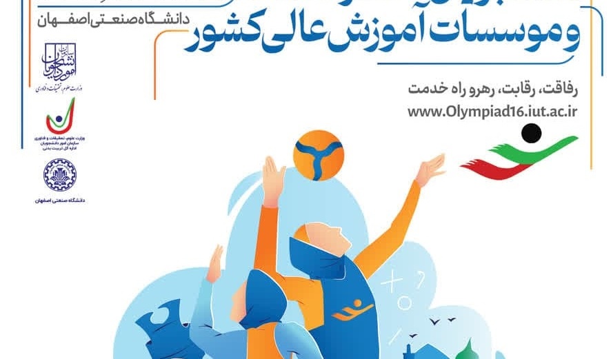 کلیپ آیین افتتاح شانزدهمین المپیاد فرهنگی‌ورزشی دانشجویان دختر